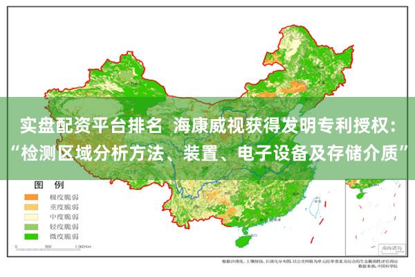 实盘配资平台排名  海康威视获得发明专利授权：“检测区域分析方法、装置、电子设备及存储介质”