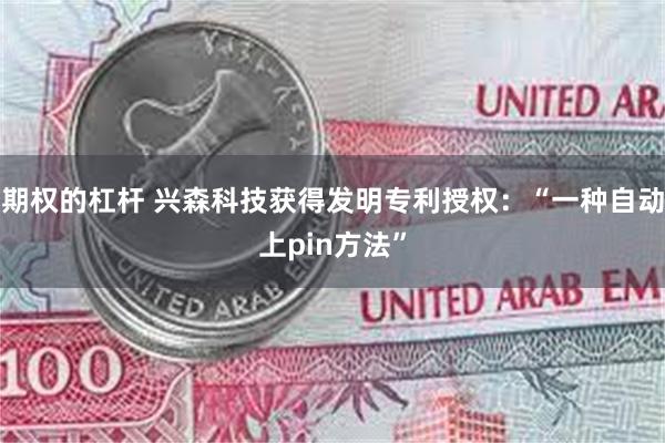 期权的杠杆 兴森科技获得发明专利授权：“一种自动上pin方法”