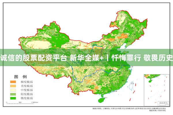 诚信的股票配资平台 新华全媒+丨忏悔罪行 敬畏历史