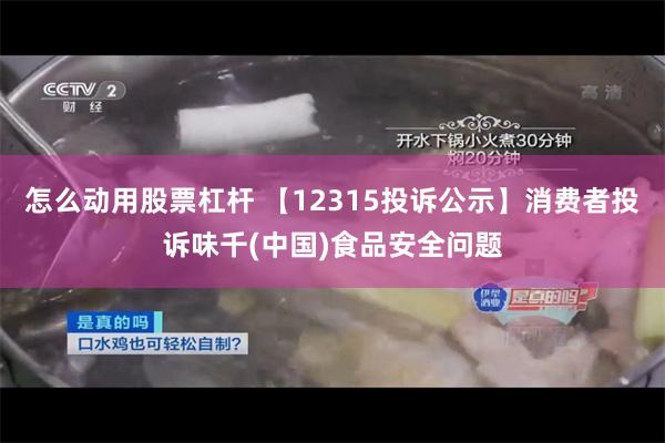 怎么动用股票杠杆 【12315投诉公示】消费者投诉味千(中国)食品安全问题