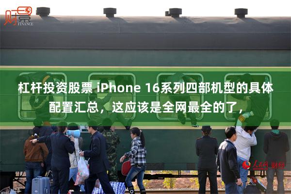 杠杆投资股票 iPhone 16系列四部机型的具体配置汇总，这应该是全网最全的了，