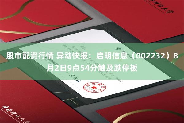 股市配资行情 异动快报：启明信息（002232）8月2日9点54分触及跌停板