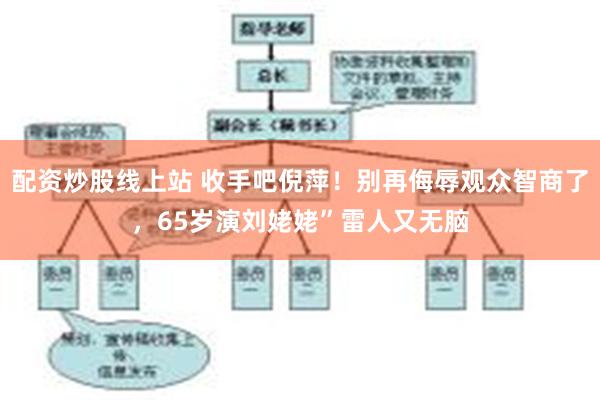 配资炒股线上站 收手吧倪萍！别再侮辱观众智商了，65岁演刘姥姥”雷人又无脑