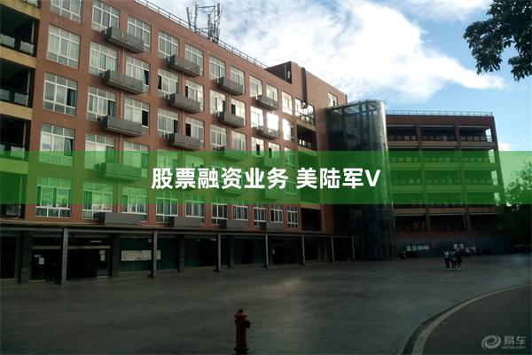 股票融资业务 美陆军V