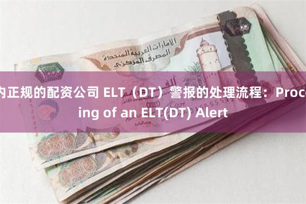 国内正规的配资公司 ELT（DT）警报的处理流程：Processing of an ELT(DT) Alert