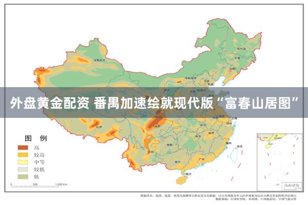 外盘黄金配资 番禺加速绘就现代版“富春山居图”